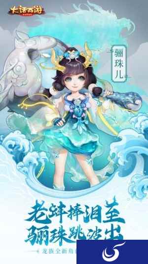 骊珠跳波出 大话西游手游龙族新角色骊珠儿曝光