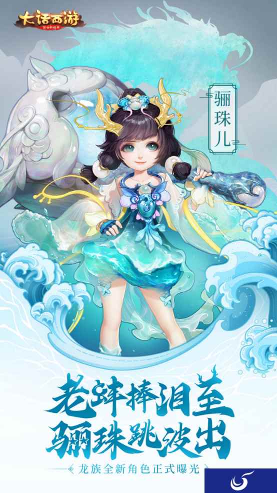 骊珠跳波出 《大话西游》手游龙族新角色骊珠儿曝光