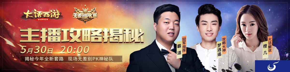 《大话西游》手游无差别PK赛 主播攻略大揭秘