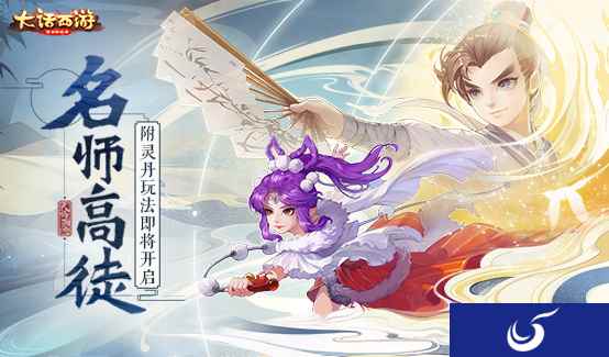 巧变师父享恩惠！大话手游尊师附灵丹玩法本周将上线