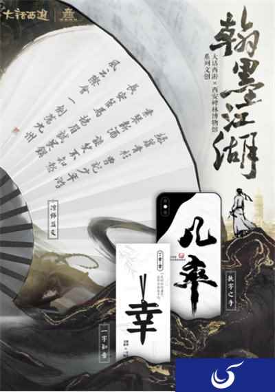 翰墨江湖笔绘国风 大话x碑林博物馆系列文创抢鲜看