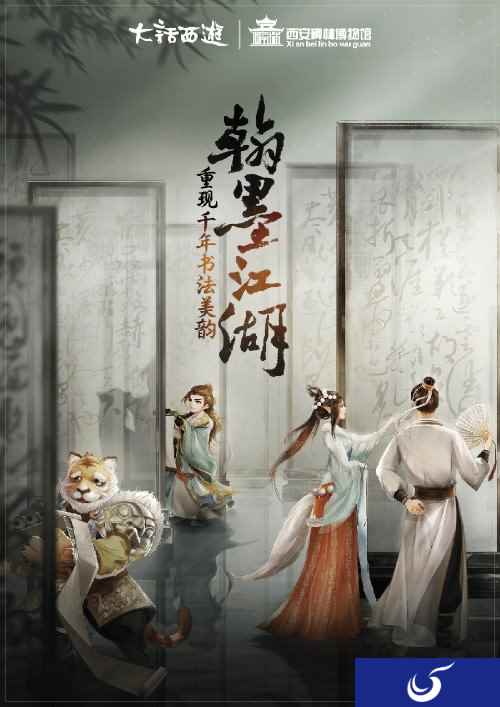 翰墨江湖 大话携西安碑林再现中国文字千年之美