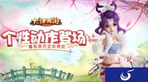 喜怒哀乐生动展现 大话手游个性动作逗趣登场