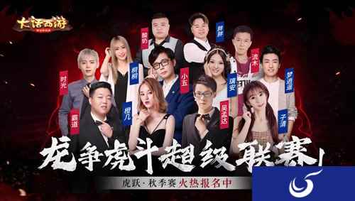 大话手游超级联赛秋季赛报名开启 龙马座驾等你赢