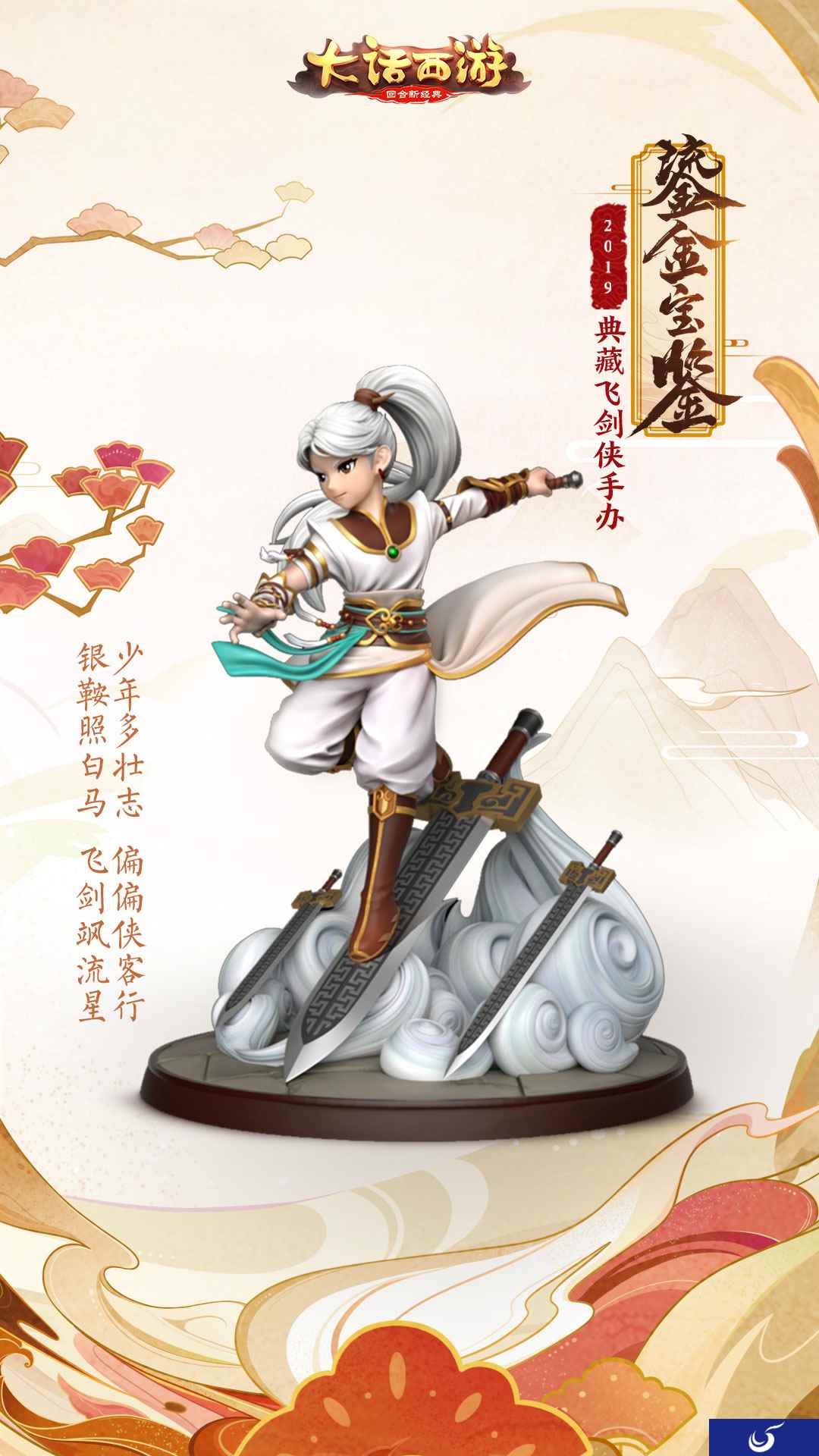 御剑穿云！大话手游鎏金宝鉴典藏飞剑侠手办登场