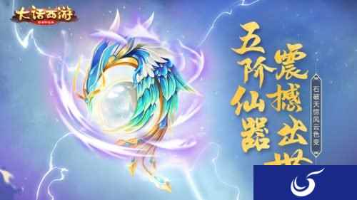 仙器破空而来 大话手游五阶仙器今日登场