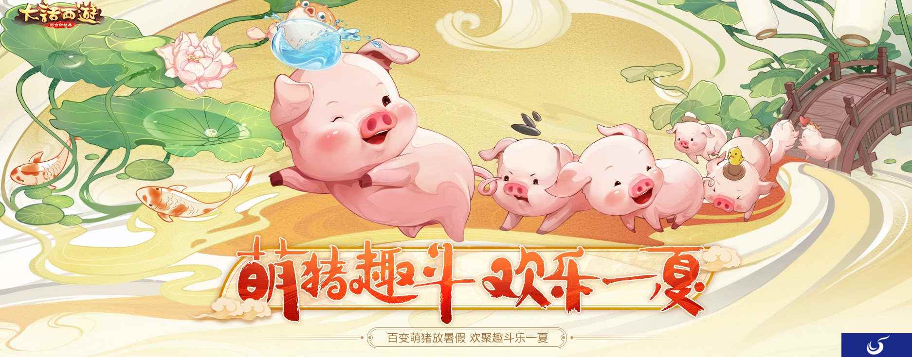 萌猪趣斗欢乐一夏！大话手游暑期活动热力开启