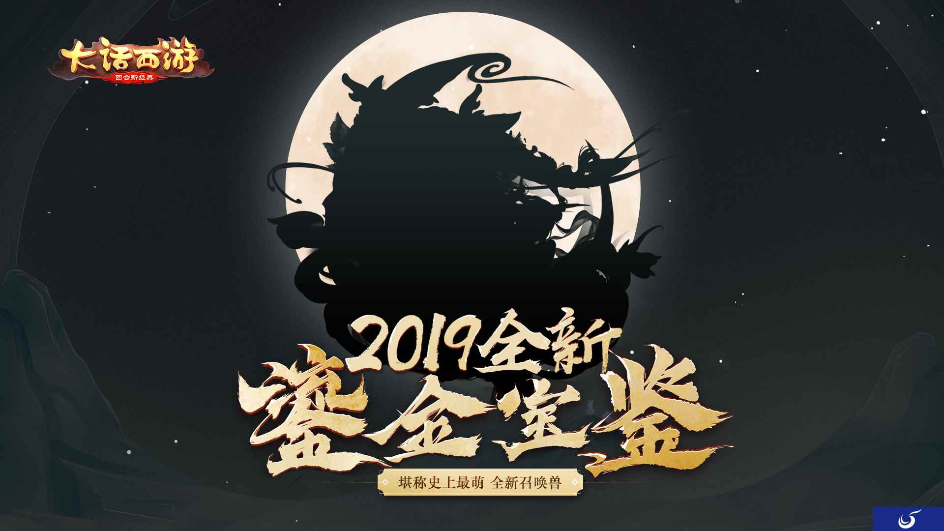 堪称大话史上最萌宠 2019鎏金宝鉴即将登场
