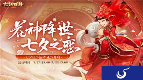 浓情七夕迎花神 大话西游手游七夕活动即将上线