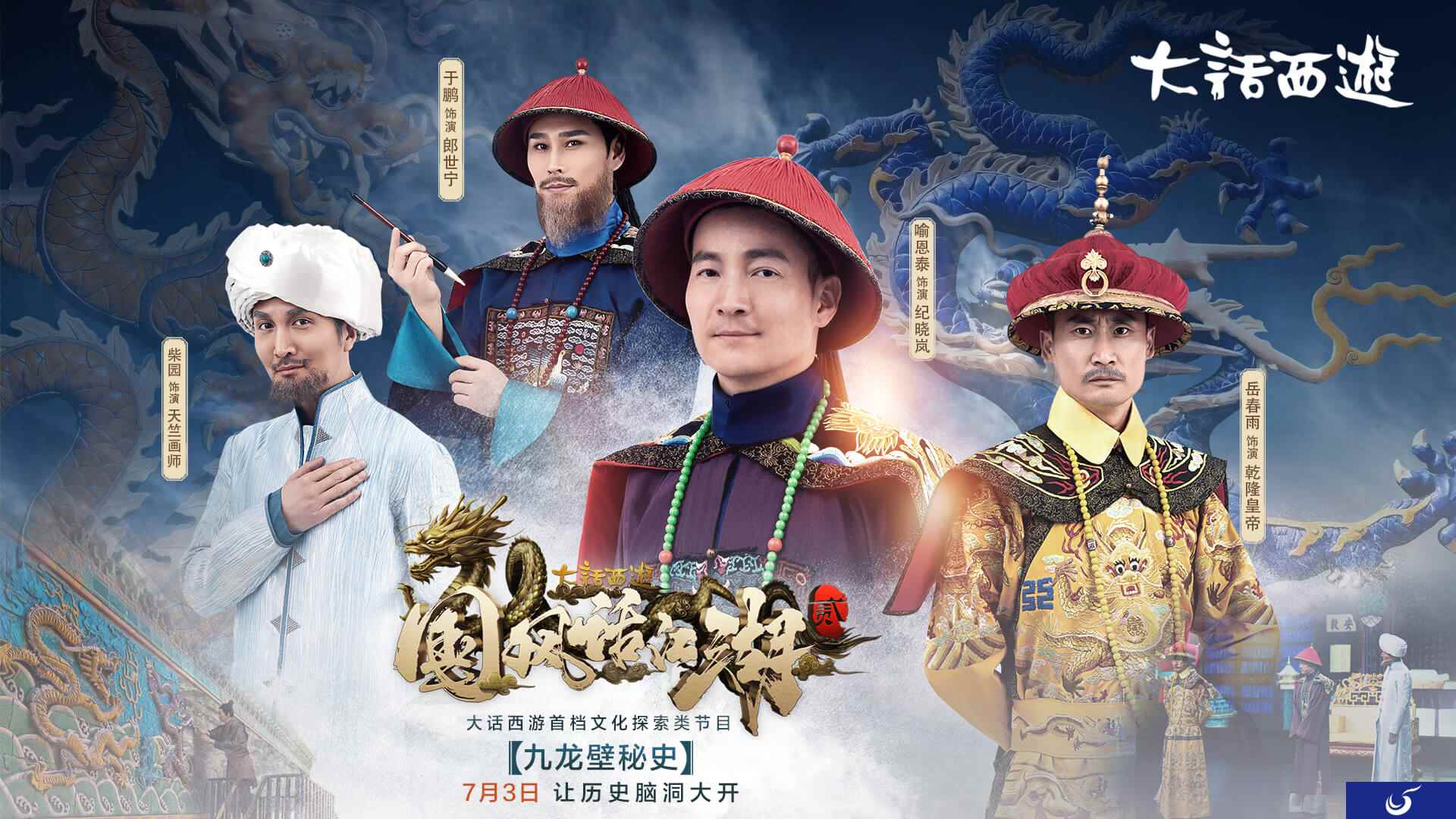 何为龙？《国风话江湖》第二季首集（上）开播