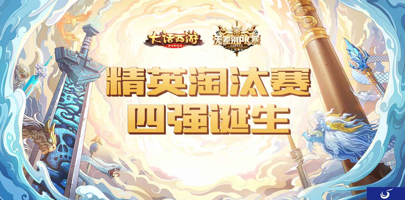 热血战歌！大话手游无差别PK赛分区四强队伍诞生！