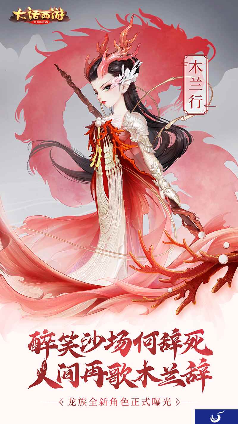大话手游龙族定档8月！最终新角色木兰行曝光