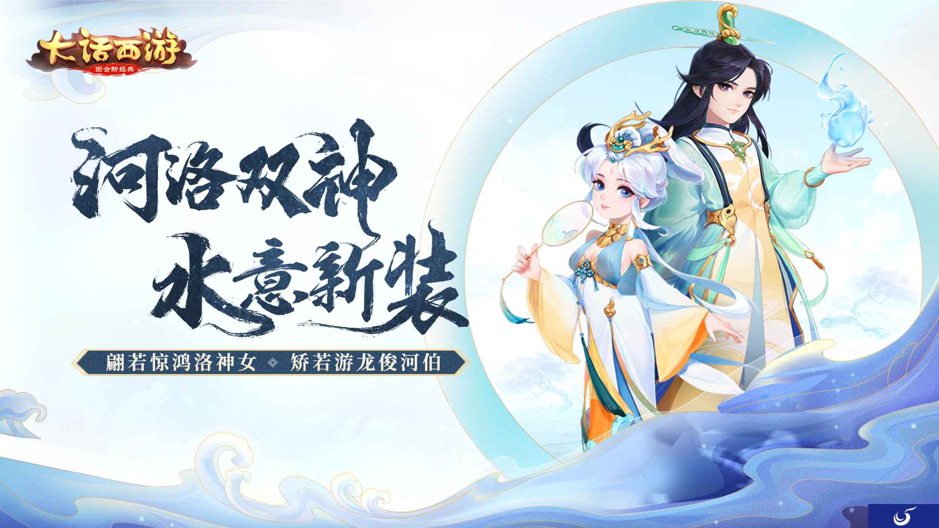 大话手游新装预告 河伯洛神即将上架