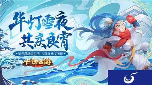 大话西游手游西域圣诞来大唐 大话铃儿响叮当