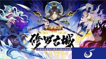 大话西游手游全新资料片修罗古城今日全服上线