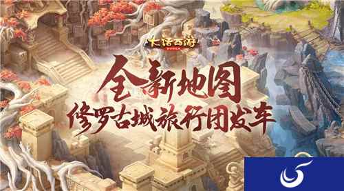 大话西游手游全新地图 修罗古城旅行团发车