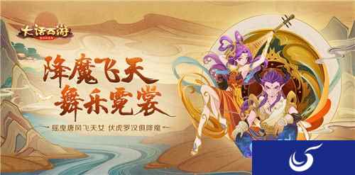 西域奇风美轮美奂 大话西游手游新时装降魔飞天即将登场