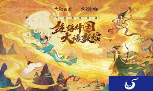 丝路好物惊艳三界 大话手游敦煌活动玩法全面上线
