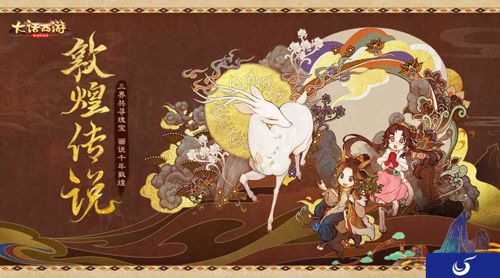 敦煌文化顾问团加盟 大话手游敦煌传说活动上线