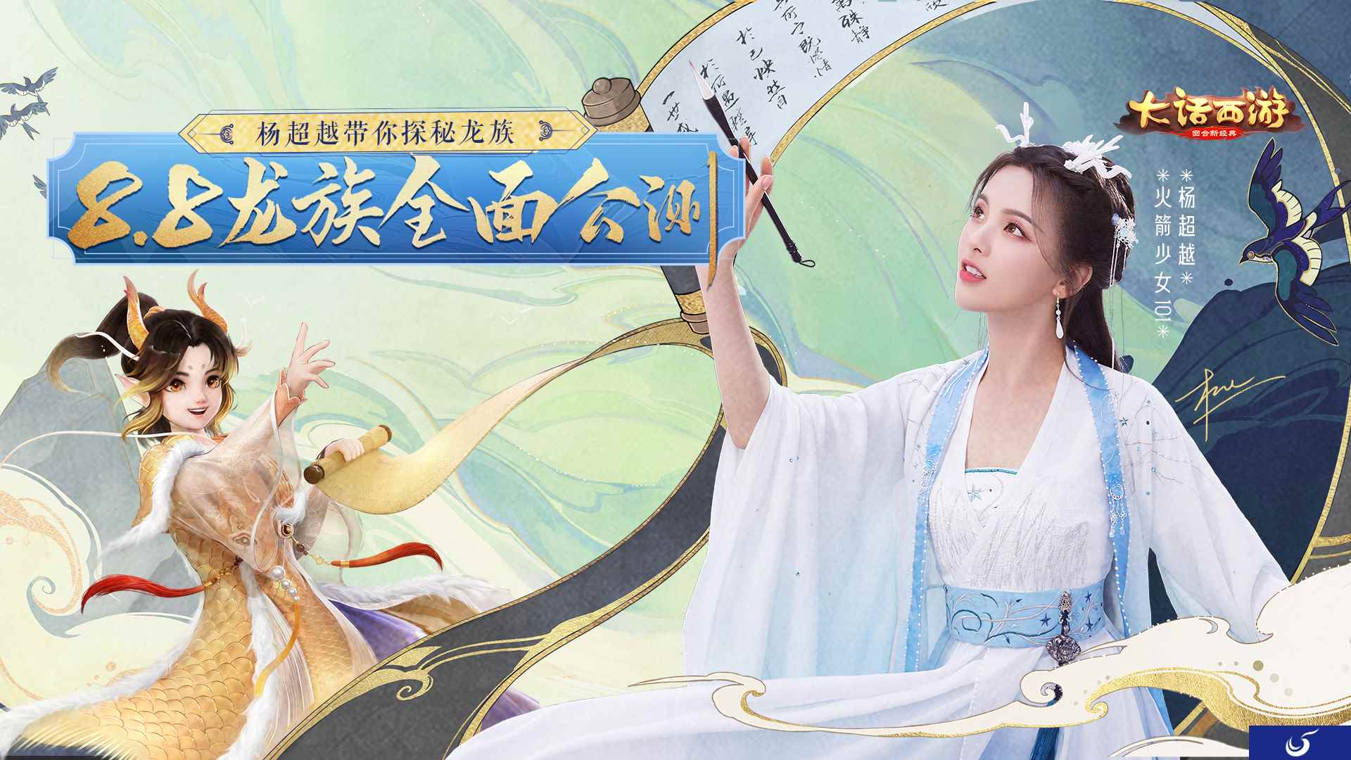杨超越直播玩大话！小龙女的龙族探秘之旅即将开启
