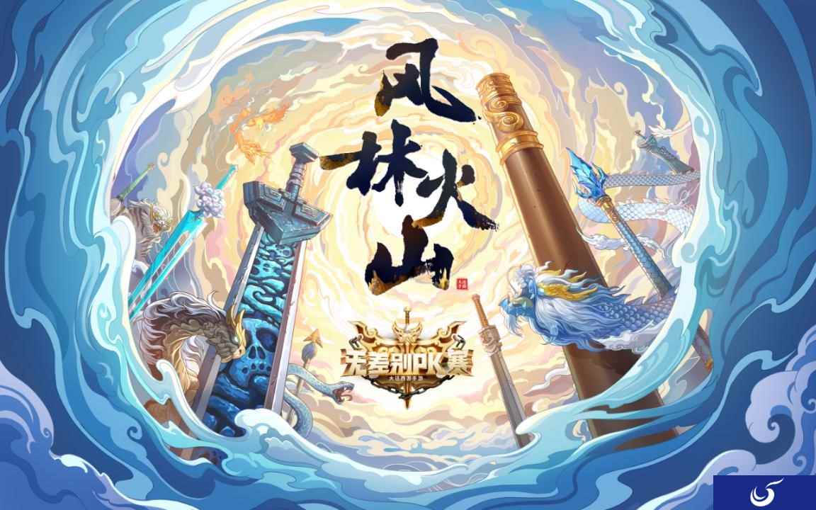 纵横驰骋!《大话西游》手游无差别PK赛巅峰决赛将启!