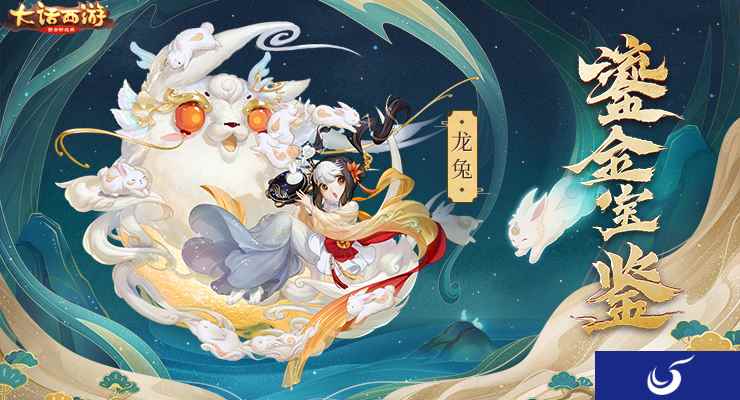 史上最萌召唤兽 大话手游龙兔初值曝光