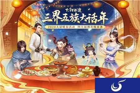 大话西游手游谁是三界最幸运的人 相约大话2020同乐会