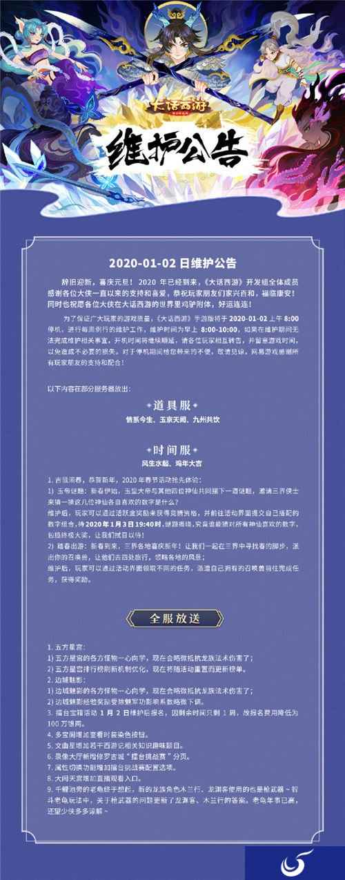 大话西游手游1月2日更新公告 春节活动抢先体验