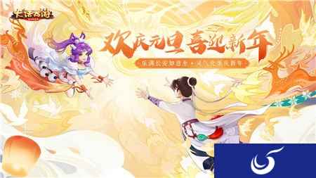 大话手游元旦活动预告 乐满长安元气至