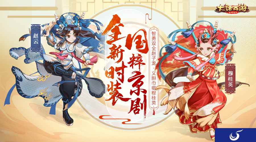 智勇双全义胆巾帼 大话手游京剧国粹新时装即将登场