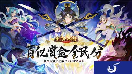 百亿赏金全民分 修罗古城比武擂台今日火热开启