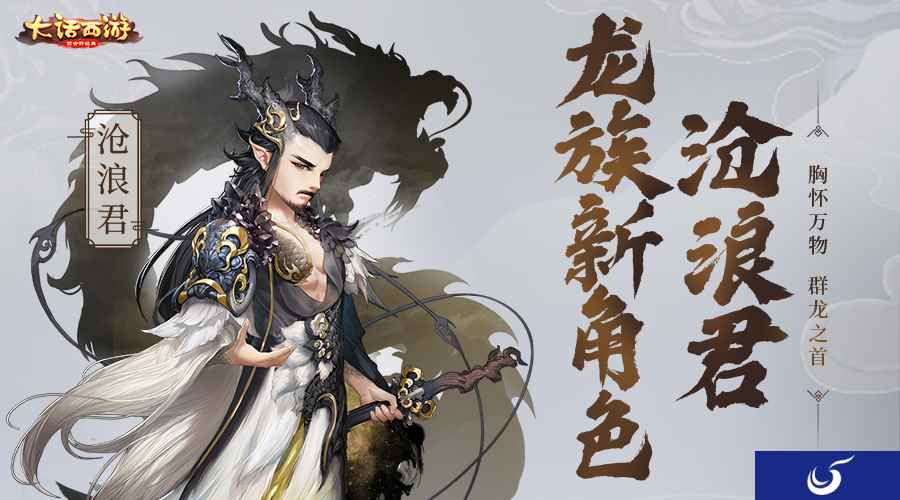 胸怀万物群龙之首 大话手游沧浪君即将登场!
