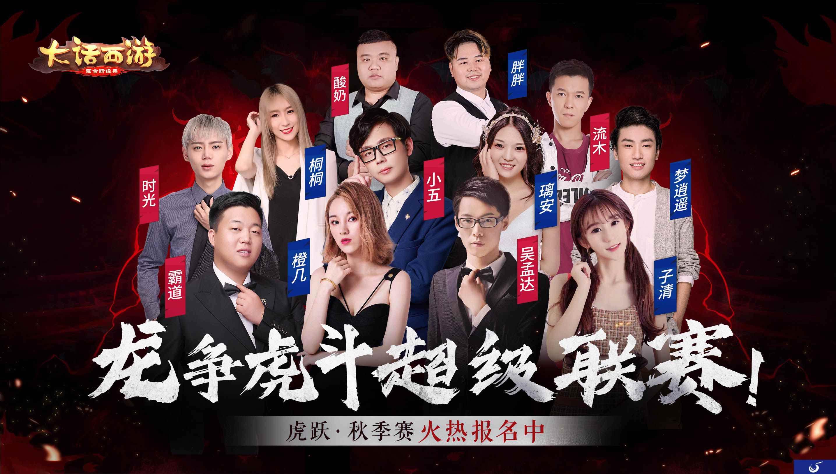 大话手游超级联赛·秋季赛今日报名开启 尊贵龙马座驾等你赢!