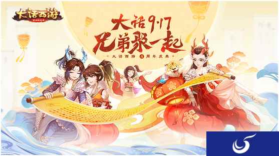 大话917周年庆即将来袭 周年庆活动福利聚一起