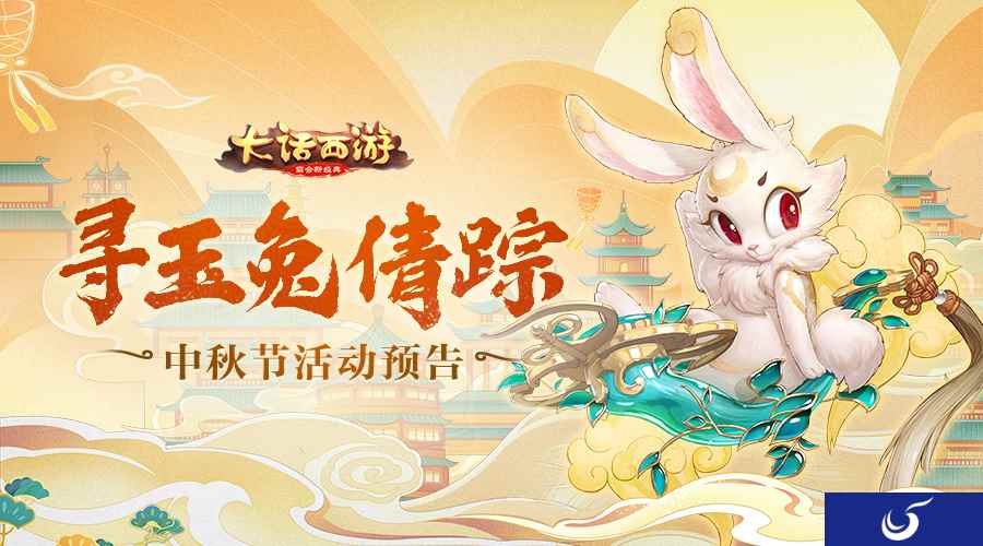 寻月兔倩踪大话手游中秋活动预告