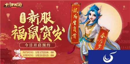大话西游手游福鼠贺岁预约开启 品牌迎春福利再来袭