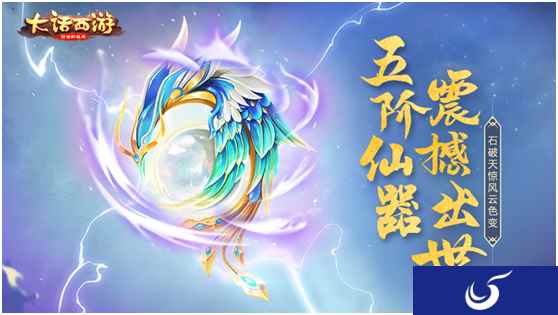 仙器破空而来!大话手游五阶仙器今日登场