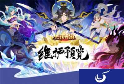 大话西游手游1月16日维护公告 2020年春节活动即将上线