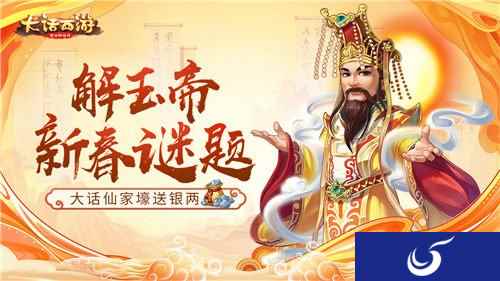 大话西游手游解玉帝新春谜题 亿万压岁钱等你拿