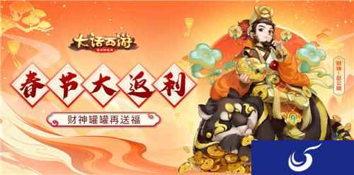 大话西游手游财神罐罐再送福 春节大返利来袭