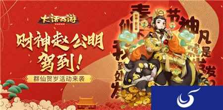 财神赵公明驾到 大话西游手游鼠年群仙贺岁活动来袭