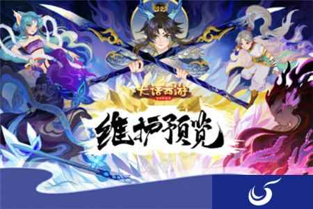 大话西游手游1月9日维护预览 春节活动抢先体验