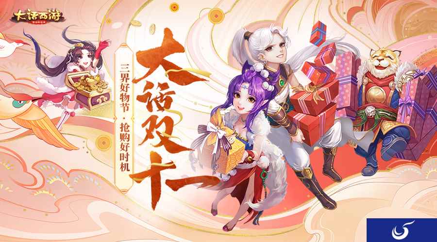 大话手游三界好物节明日开启!首日购礼包返抵扣劵