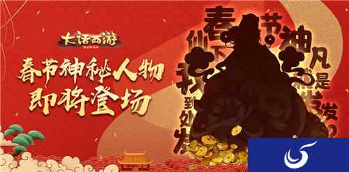 神秘人物降临三界 大话西游手游全新新春活动有看点