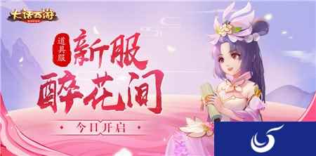 把酒长歌共仗剑 大话西游手游新服醉花间今日开启