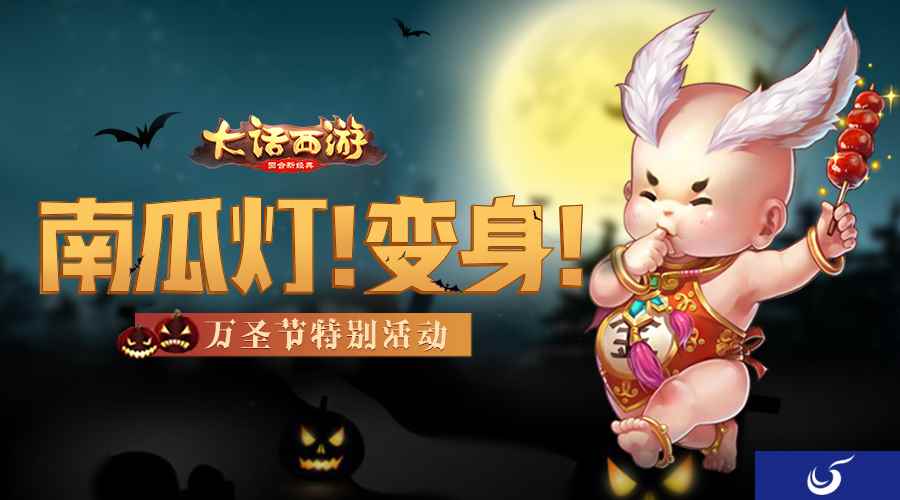 妖怪糖果南瓜灯 大话手游万圣节再临长安