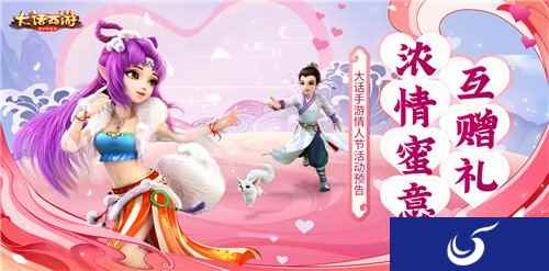 浓情蜜意互赠礼 大话手游情人节活动预告