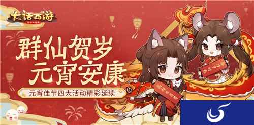 群仙贺岁祝元宵安康 大话手游四大活动精彩延续