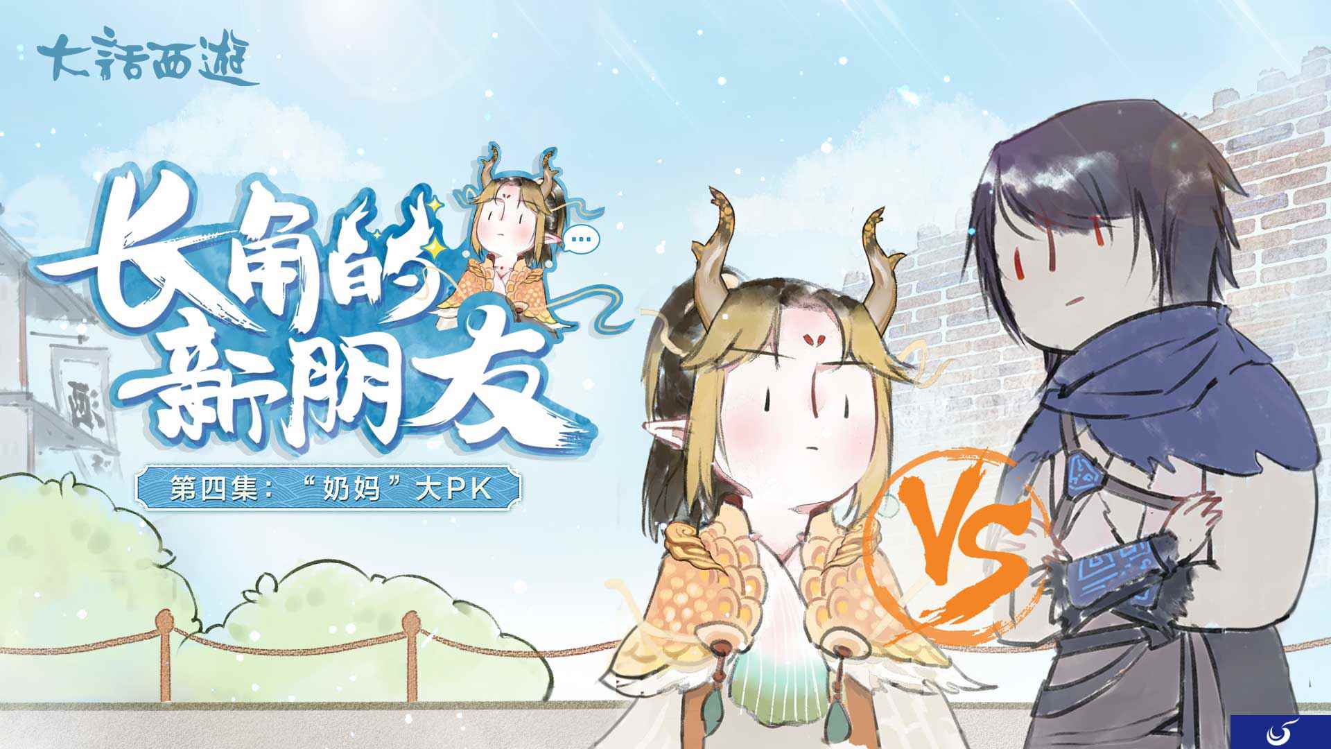 爆笑“奶妈”争霸战 !大话手游同人漫第四集上线