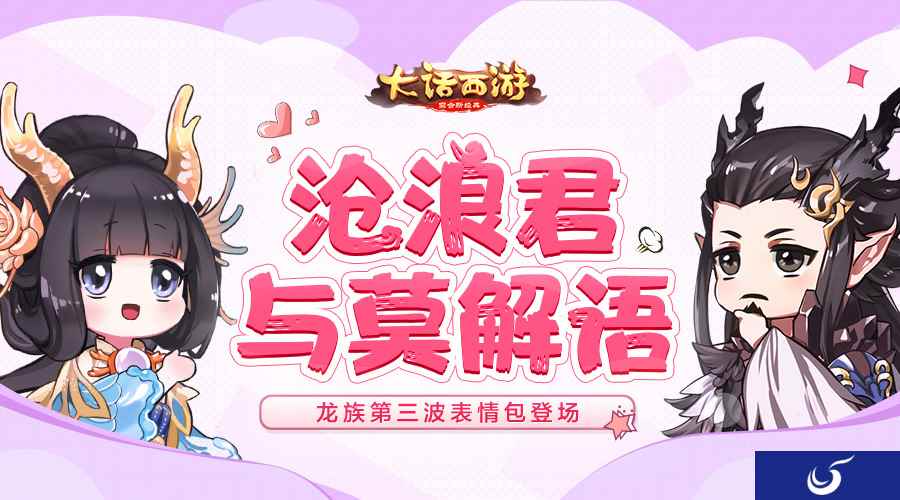 大佬也要萌萌哒 大话手游沧浪君莫解语表情包上架